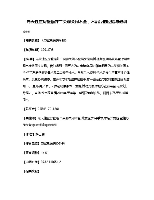 先天性左房壁瘤并二尖瓣关闭不全手术治疗的经验与教训