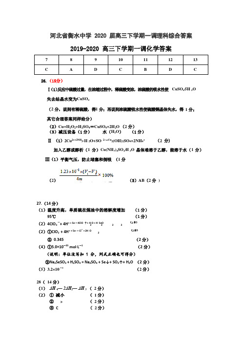 河北衡水2020届高三下学期一调理科综合答案。