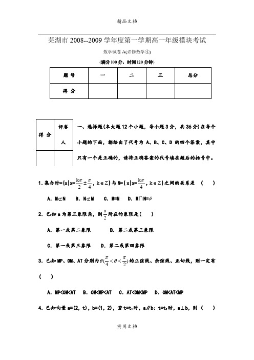 安徽省芜湖市08-09学年高一上学期期末考试 (数学)A卷