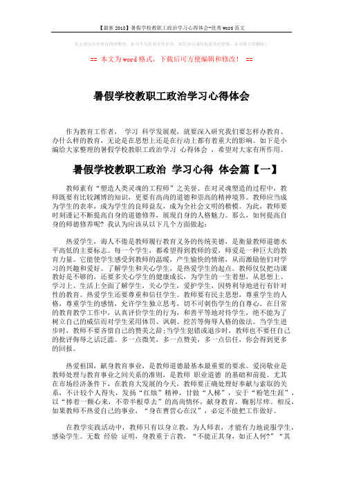 【最新2018】暑假学校教职工政治学习心得体会-优秀word范文 (4页)