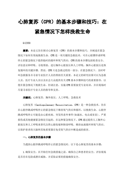 心肺复苏（CPR）的基本步骤和技巧：在紧急情况下怎样挽救生命