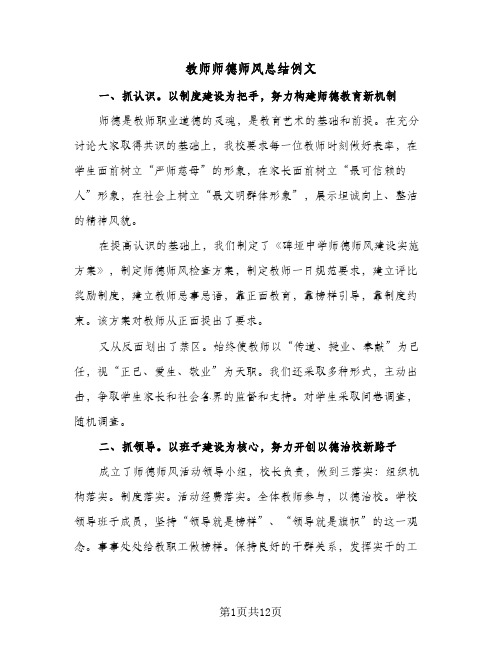 教师师德师风总结例文(7篇)