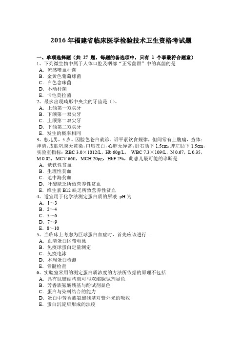 2016年福建省临床医学检验技术卫生资格考试题