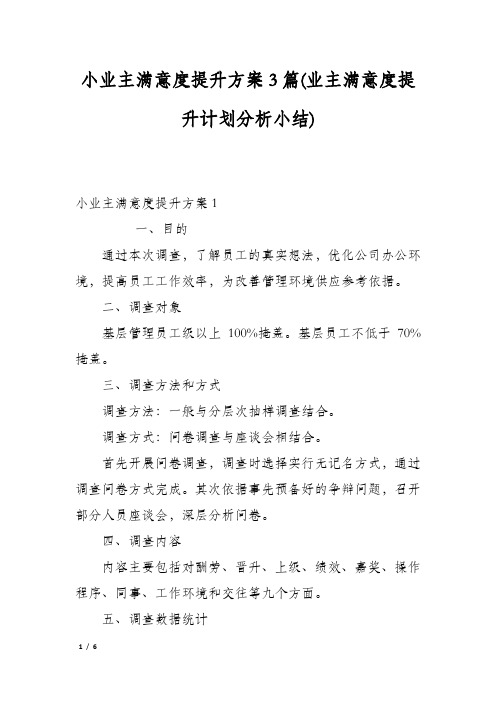 小业主满意度提升方案3篇(业主满意度提升计划分析小结)