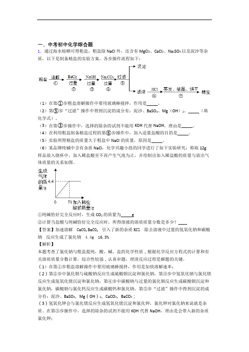 2020-2021中考化学压轴题之综合题(中考题型整理,突破提升)及答案解析