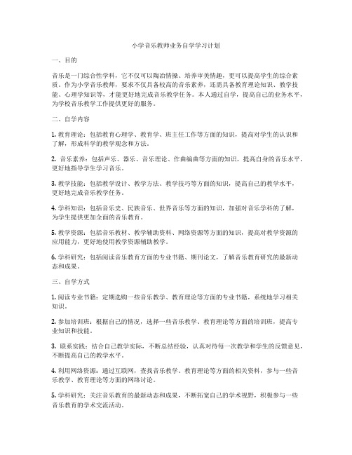 小学音乐教师业务自学学习计划