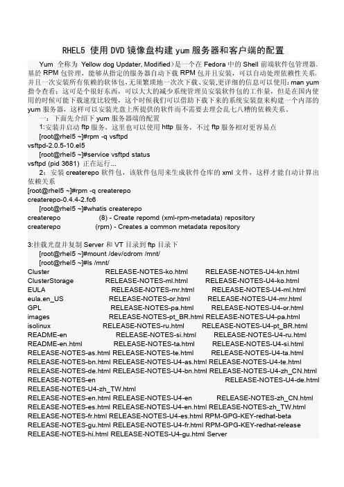 RHEL5 使用DVD镜像盘构建yum服务器和客户端的配置