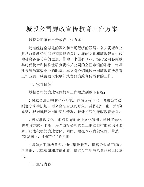 城投公司廉政宣传教育工作方案