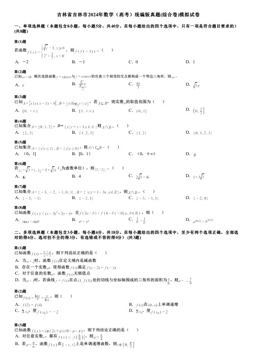 吉林省吉林市2024年数学(高考)统编版真题(综合卷)模拟试卷