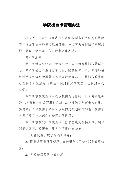 大学学院校园卡管理办法