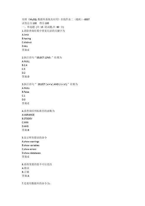 东财《MySQL数据库系统及应用》在线作业二答案