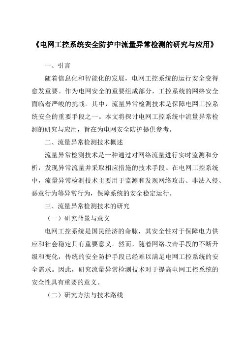 《电网工控系统安全防护中流量异常检测的研究与应用》