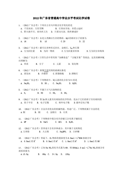 2012年广东省普通高中学业水平考试化学试卷范文