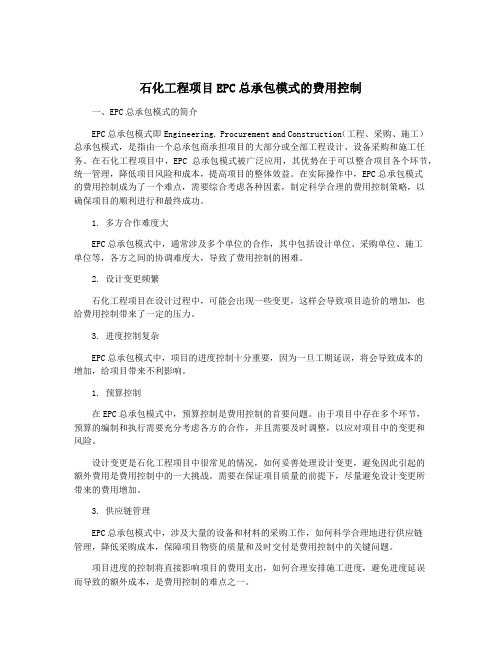 石化工程项目EPC总承包模式的费用控制