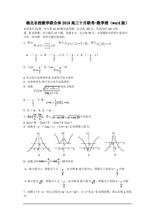 湖北名校教学联合体2019高三十月联考-数学理(word版)