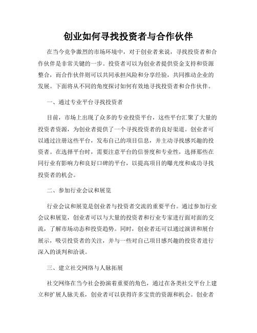 创业如何寻找投资者与合作伙伴