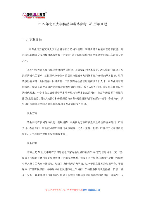 2015年北京大学传播学考博参考书和历年真题