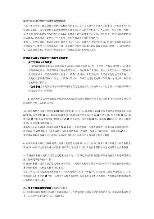 军校学员毕业分配到一线优待政策全解读