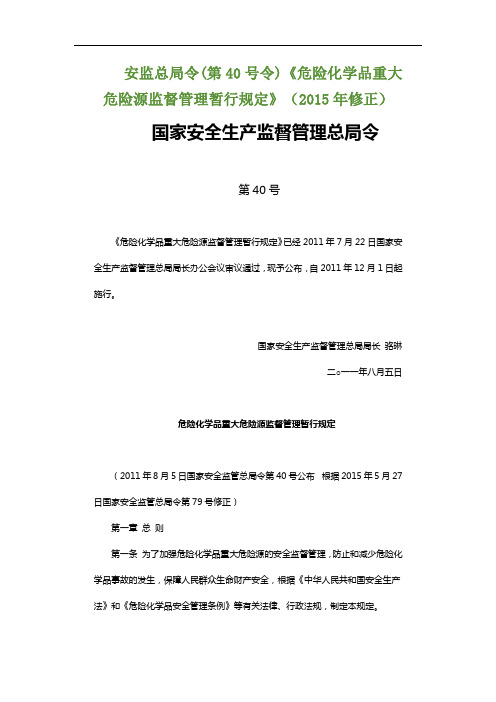 危险化学品重大危险源监督管理暂行规定  安监总局令(第40号令)(2015年修正)