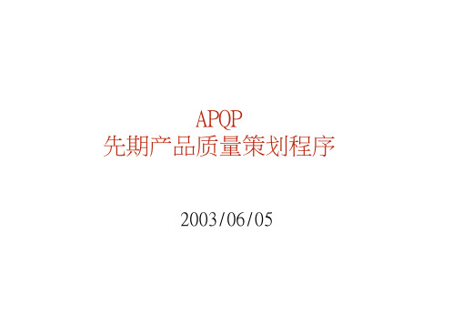 APQP：先期产品质量策划程序(ppt 108页)