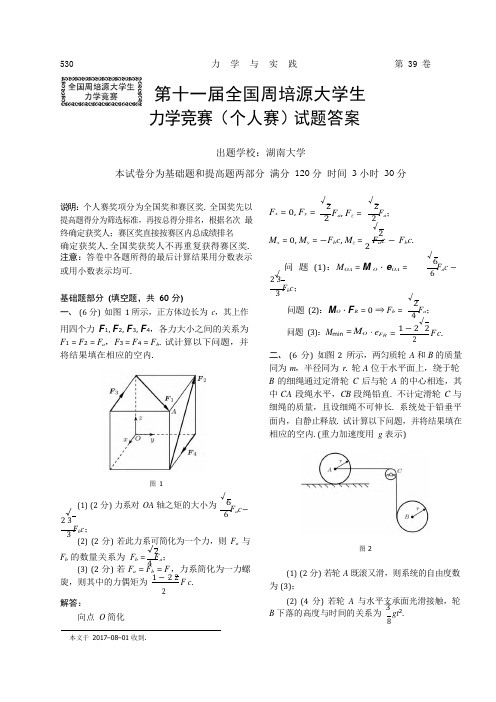 第十一届全国周培源大学生力学竞赛-个人赛-试题答案-da23e308-a422-