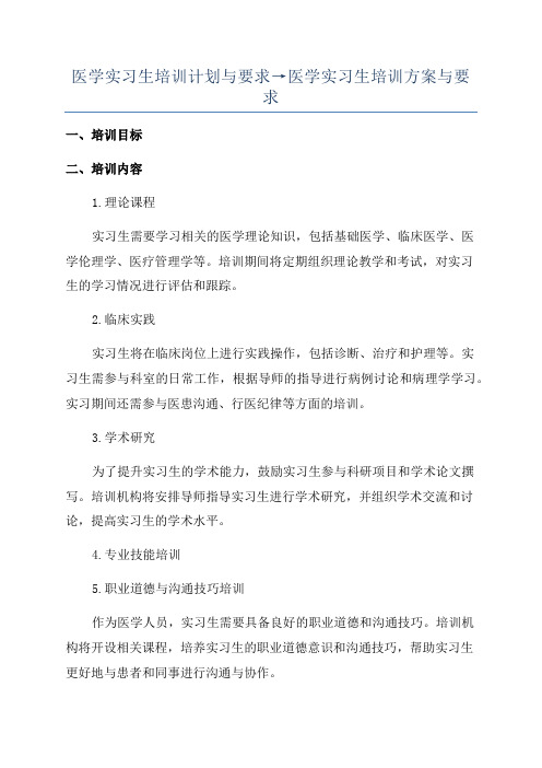 医学实习生培训计划与要求→医学实习生培训方案与要求