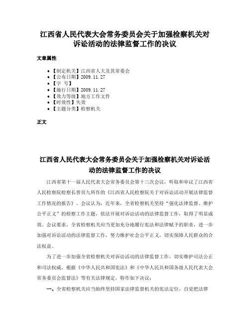 江西省人民代表大会常务委员会关于加强检察机关对诉讼活动的法律监督工作的决议