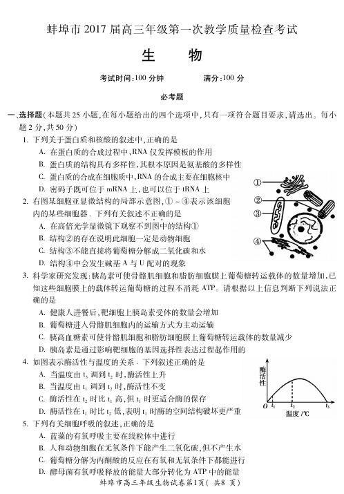 蚌埠市 届高三年级第一次教学质量检查考试生物试卷及答案