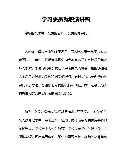 学习委员就职演讲稿