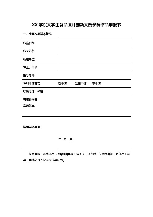 XX学院大学生食品设计创新大赛参赛作品申报书