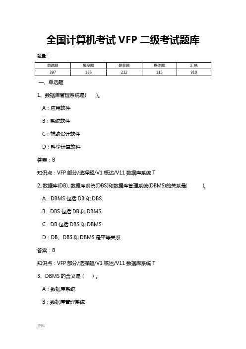 全国计算机VFP二级考试试题库(超全)