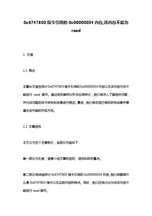 0x6747803指令引用的0x00000034内存,该内存不能为read