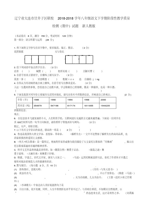 最新-辽宁省大连市甘井子区联校2018学年八年级语文下学期阶段性教学质量检测(期中)试题新人教版精品