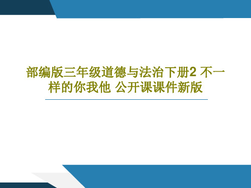 部编版三年级道德与法治下册2 不一样的你我他 公开课课件新版共25页