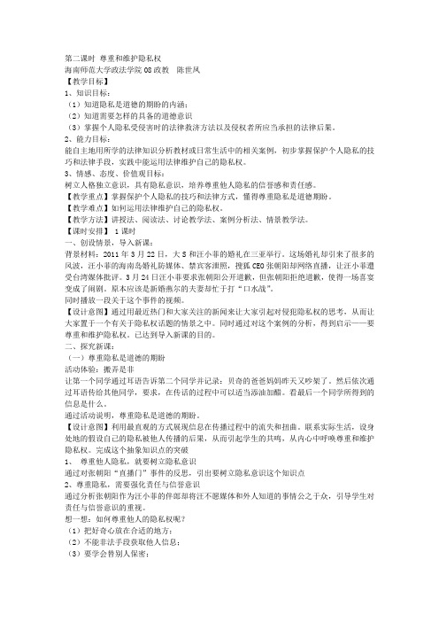 第五课隐私受保护 第二课时 尊重和维护隐私权