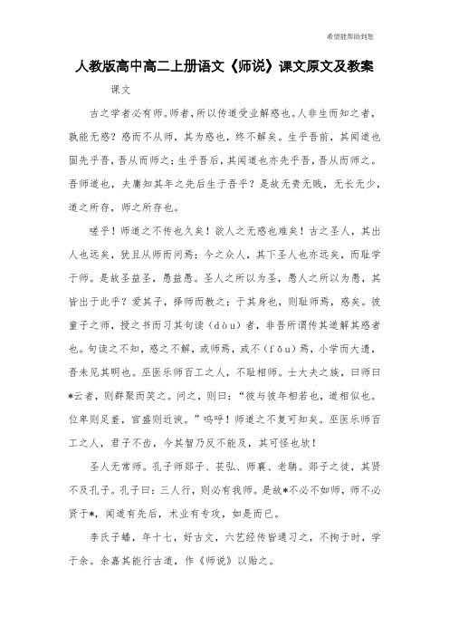 人教版高中高二上册语文《师说》课文原文及教案