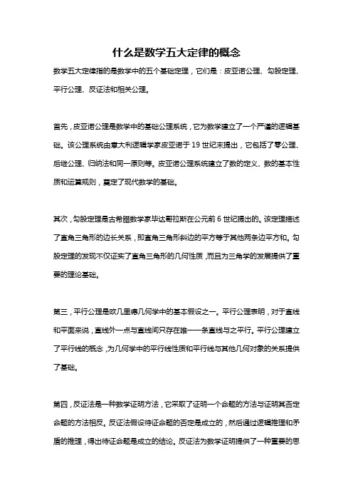 什么是数学五大定律的概念