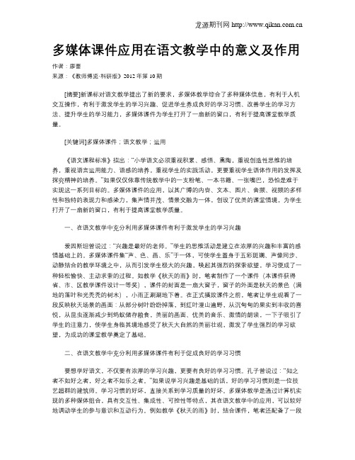 多媒体课件应用在语文教学中的意义及作用