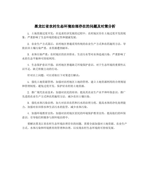 黑龙江省农村生态环境治理存在的问题及对策分析