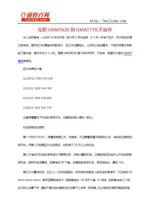 在职GMAT620到GMAT770,不放弃