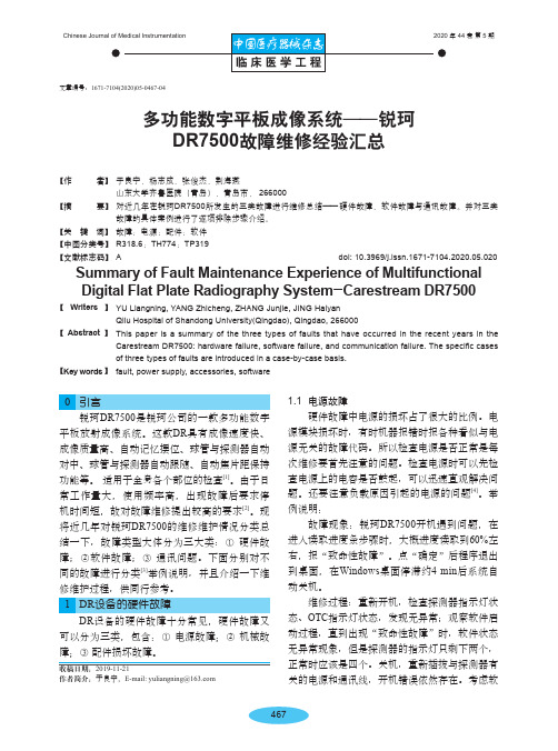 多功能数字平板成像系统——锐珂DR7500故障维修经验汇总