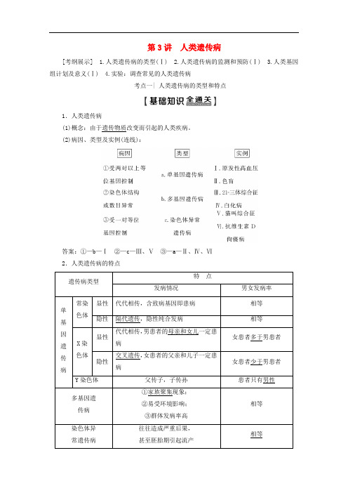 高考生物一轮复习第7单元第3讲人类遗传病教学案新人教版