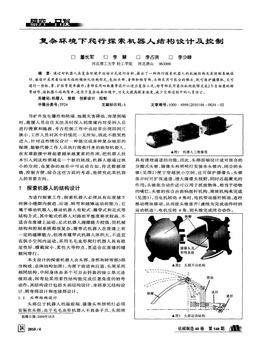 复杂环境下爬行探索机器人结构设计及控制