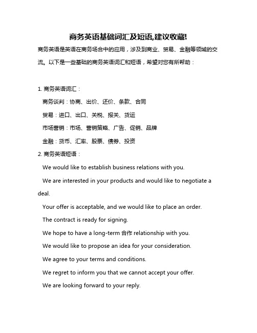 商务英语基础词汇及短语,建议收藏!