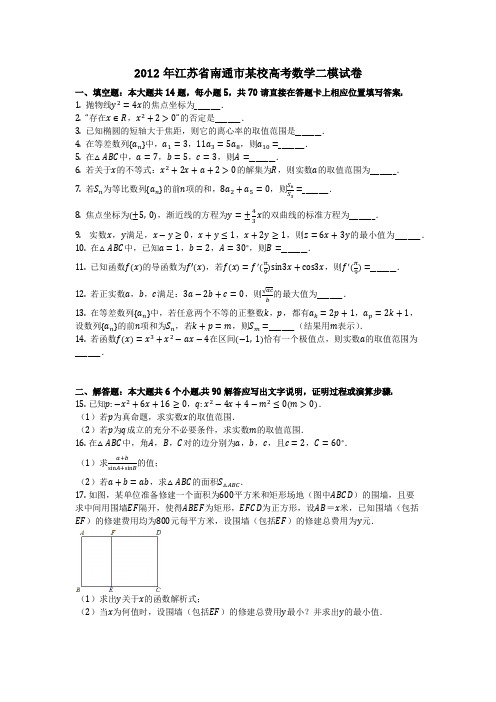 数学_2012年江苏省南通市某校高考数学二模试卷(含答案)