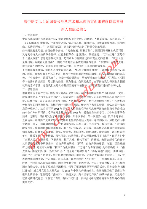 高中语文1.1沁园春长沙从艺术和思想两方面来解读诗歌素材新人教版必修1