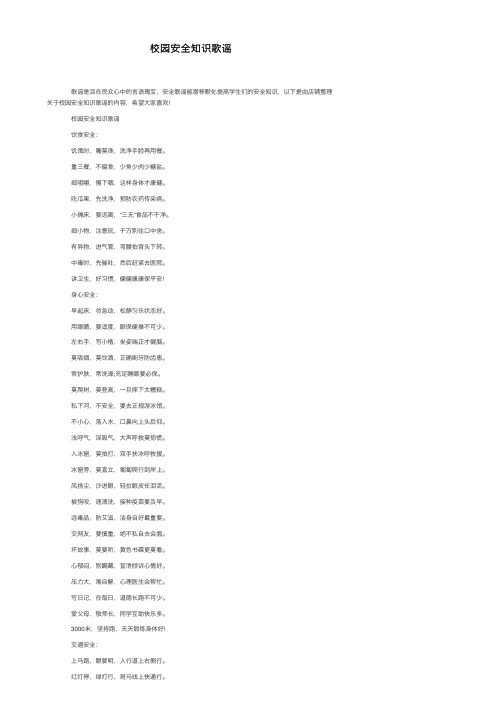 校园安全知识歌谣