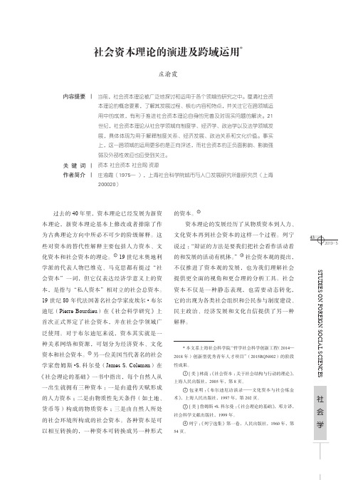 社会资本理论的演进及跨域运用