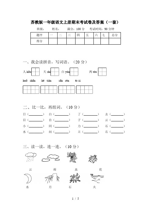 苏教版一年级语文上册期末考试卷及答案(一套)