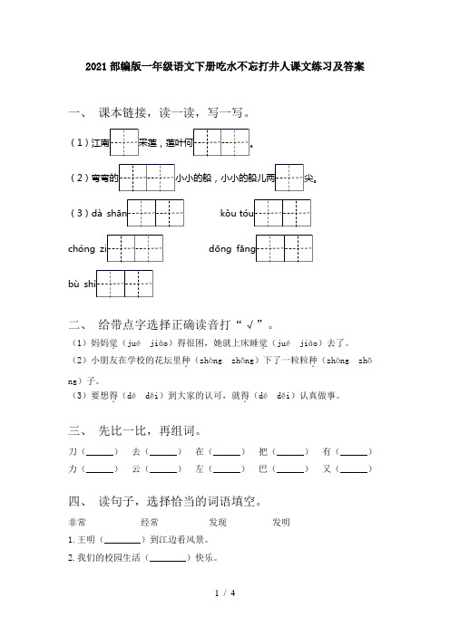 2021部编版一年级语文下册吃水不忘打井人课文练习及答案